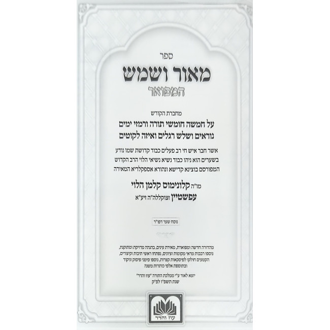 Meor V'Shemesh HaMefuar 2 Volume Set / מאור ושמש המפואר ב כרכים