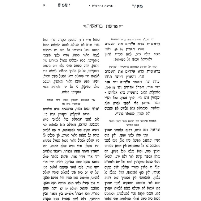 Meor V'Shemesh HaMefuar 2 Volume Set / מאור ושמש המפואר ב כרכים