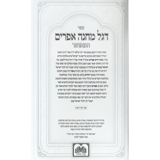 Degel Machaneh Efrayim HaMefuar / דגל מחנה אפרים המפואר