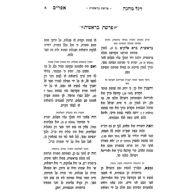 Degel Machaneh Efrayim HaMefuar / דגל מחנה אפרים המפואר