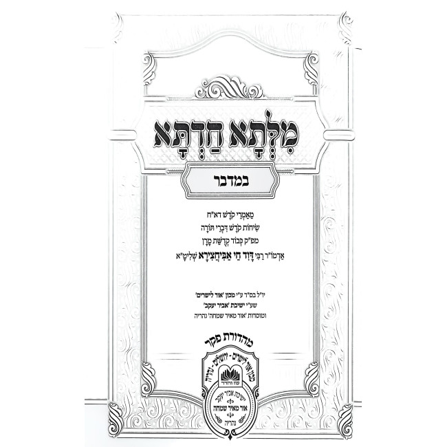 Milsa Chadta - Bamidbar / מילתא חדתא - במדבר