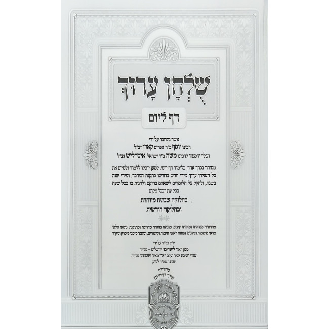 Shulchan Aruch Yomi in One Volume / שלחן ערוך בכרך אחד דף ליום