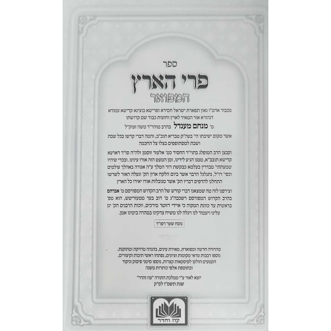 Pri Ha'Aretz HaMefuar / פרי הארץ המפואר