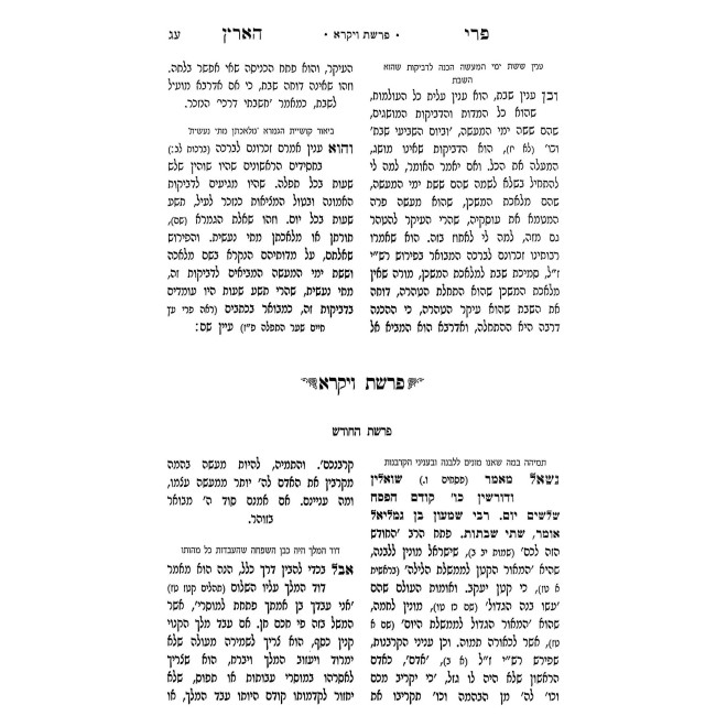 Pri Ha'Aretz HaMefuar / פרי הארץ המפואר