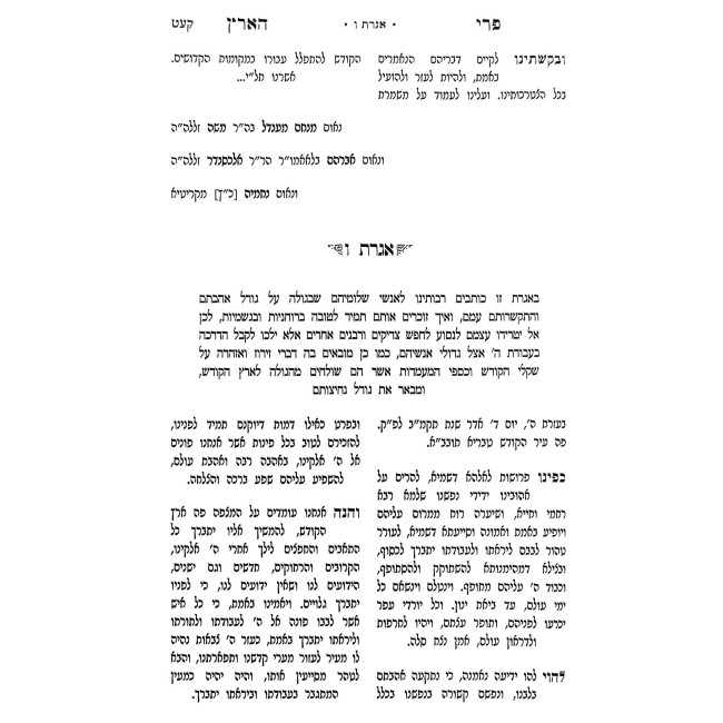 Pri Ha'Aretz HaMefuar / פרי הארץ המפואר