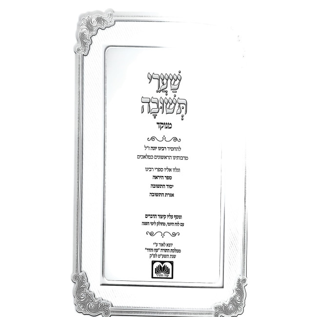 Shaarei Teshuvah Menukad / שערי תשובה מנוקד