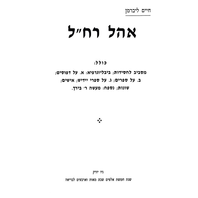 Ohel Rachel 3 Volume Set / אהל רח"ל ג כרכים