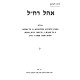 Ohel Rachel 3 Volume Set / אהל רח"ל ג כרכים