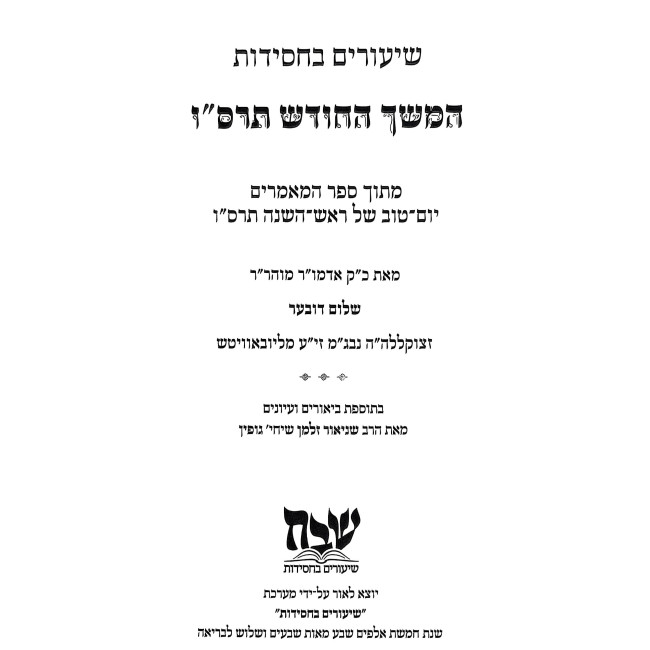 Shiurim B'Chassidus - Hemshech HaChodesh 5666 / שיעורים בחסידות - המשך החודש תרס"ו