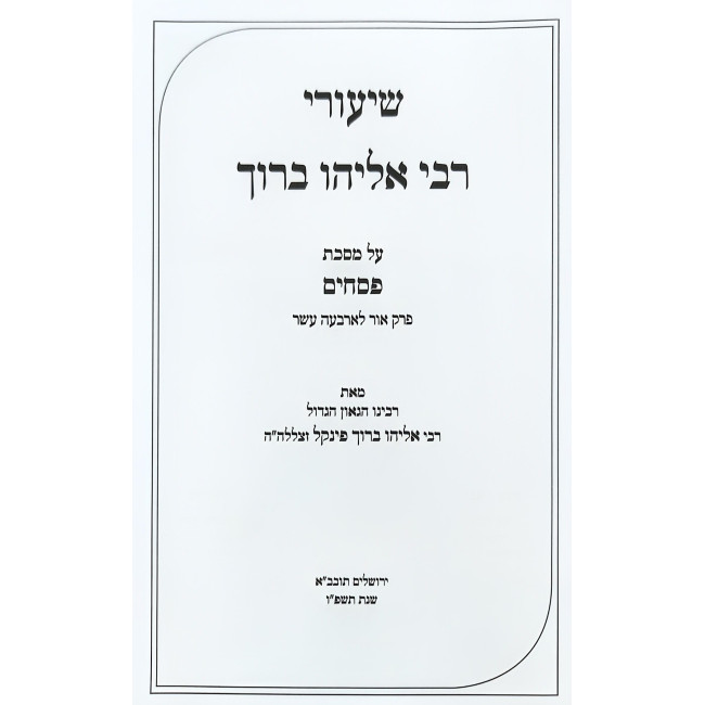 Shiurei Rabbi Eliyahu Baruch - Pesachim Volume 1 / שיעורי רבי אליהו ברוך - פסחים חלק א