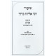 Shiurei Rabbi Eliyahu Baruch - Pesachim Volume 1 / שיעורי רבי אליהו ברוך - פסחים חלק א