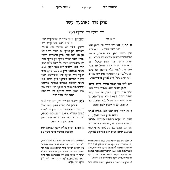 Shiurei Rabbi Eliyahu Baruch - Pesachim Volume 1 / שיעורי רבי אליהו ברוך - פסחים חלק א