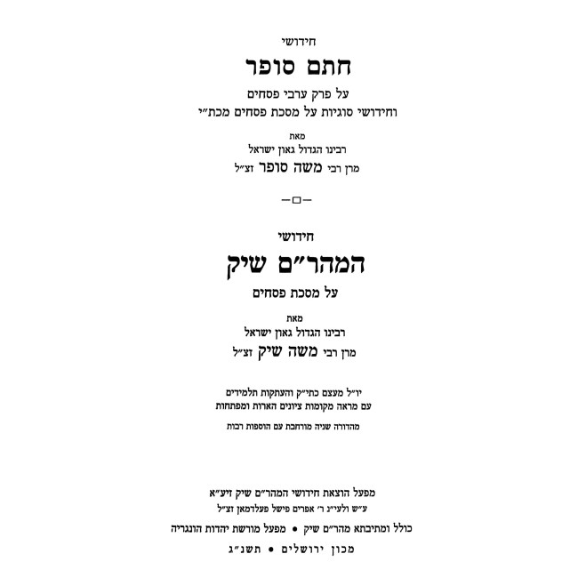 Chidushei Maharam Shik - Pesachim / חידושי מהר"ם שיק - פסחים