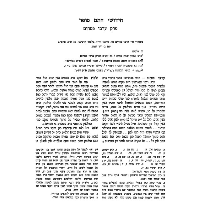 Chidushei Maharam Shik - Pesachim / חידושי מהר"ם שיק - פסחים