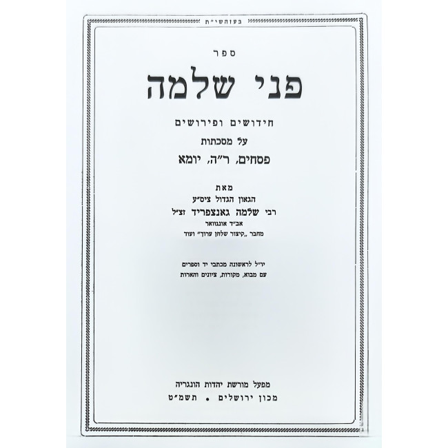 Pnei Shlomo - Pesachim, Rosh HaShanah, Yuma / פני שלמה - פסחים, ראש השנה, יומא