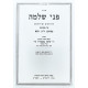 Pnei Shlomo - Pesachim, Rosh HaShanah, Yuma / פני שלמה - פסחים, ראש השנה, יומא