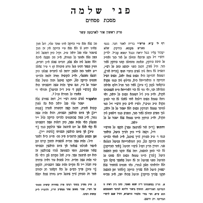 Pnei Shlomo - Pesachim, Rosh HaShanah, Yuma / פני שלמה - פסחים, ראש השנה, יומא