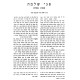 Pnei Shlomo - Pesachim, Rosh HaShanah, Yuma / פני שלמה - פסחים, ראש השנה, יומא