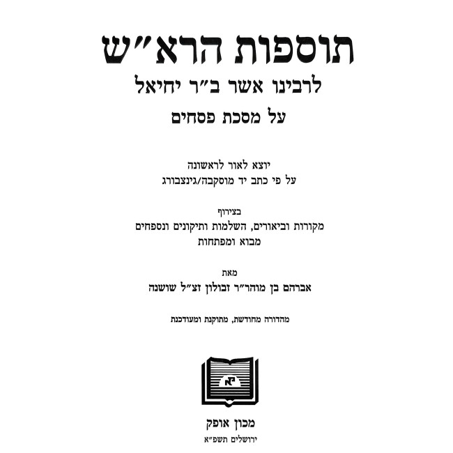 Tosfos HaRosh - Pesachim / תוספות הרא"ש על מסכת פסחים