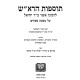 Tosfos HaRosh - Pesachim / תוספות הרא"ש על מסכת פסחים