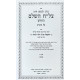 Tzlach HaShalem HaChadash - Pesachim / צל"ח השלם החדש - פסחים