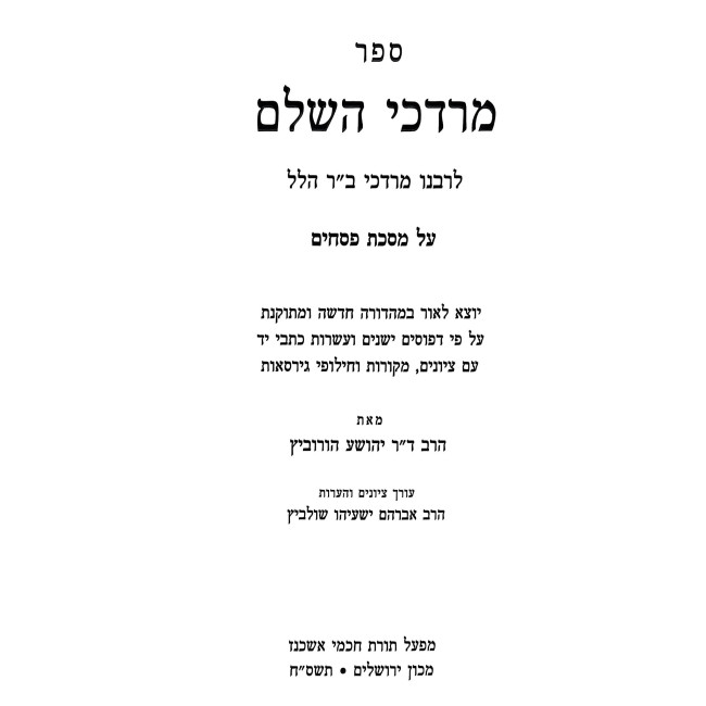 Mordechai HaShalem - Pesachim / מרדכי השלם - פסחים
