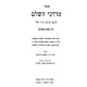 Mordechai HaShalem - Pesachim / מרדכי השלם - פסחים