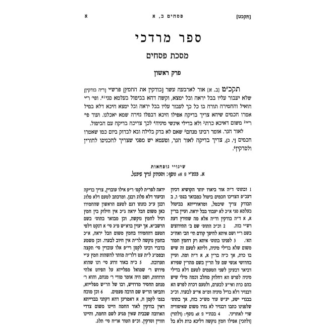 Mordechai HaShalem - Pesachim / מרדכי השלם - פסחים