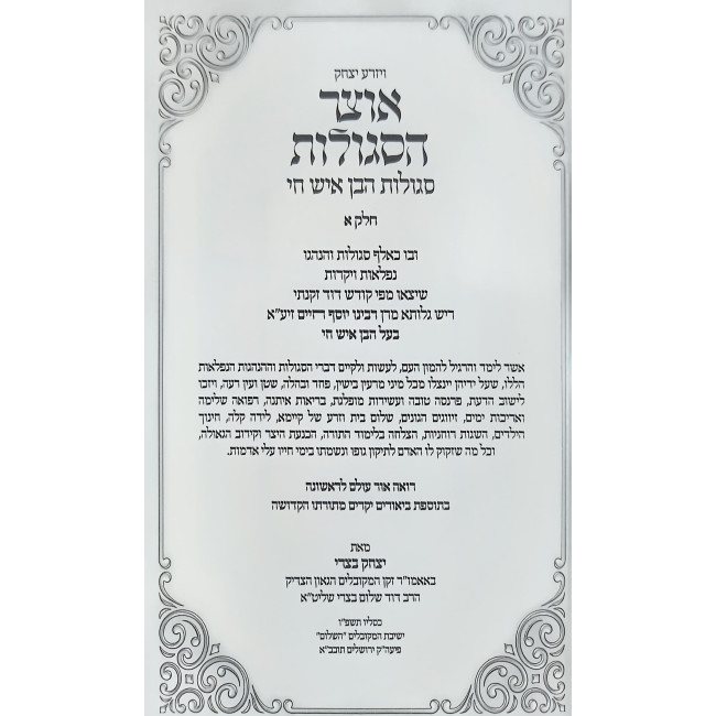 Otzer HaSegulos - Segulos HaBen Ish Chai 3 Volume Set / אוצר הסגולות ויזרע יצחק - סגולות הבן איש חי ג כרכים