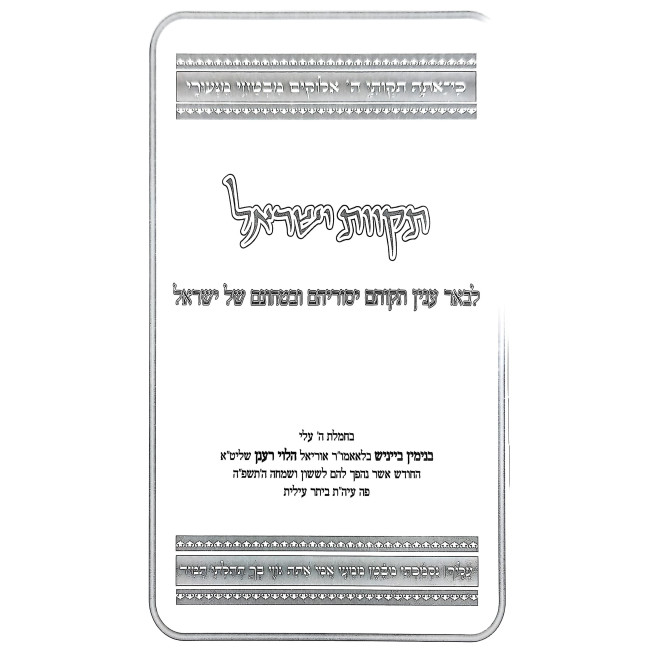 Tikvos Yisrael / תקוות ישראל