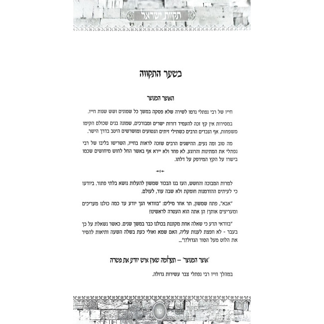 Tikvos Yisrael / תקוות ישראל