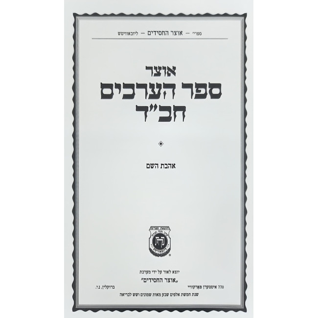 Otzer Sefer HaErchim Chabad - Ahavas Hashem / אוצר ספר הערכים חב"ד - אהבת השם