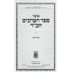 Otzer Sefer HaErchim Chabad - Ahavas Hashem / אוצר ספר הערכים חב"ד - אהבת השם