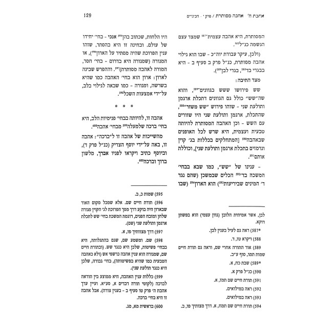 Otzer Sefer HaErchim Chabad - Ahavas Hashem / אוצר ספר הערכים חב"ד - אהבת השם