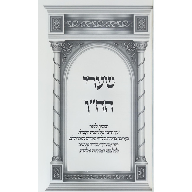 Shaarei HaChein / שערי הח"ן