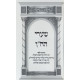 Shaarei HaChein / שערי הח"ן