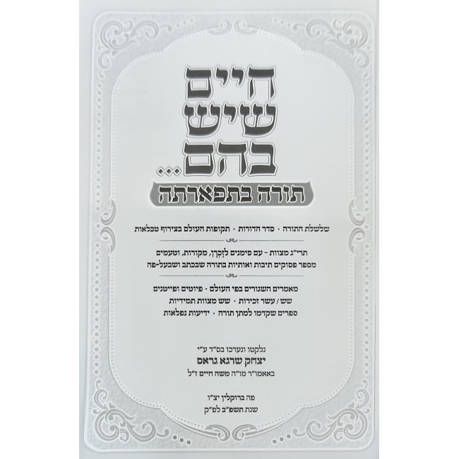 Chaim Sheyesh Bahem... Torah B'Tifarto / חיים שיש בהם... תורה בתפארתה