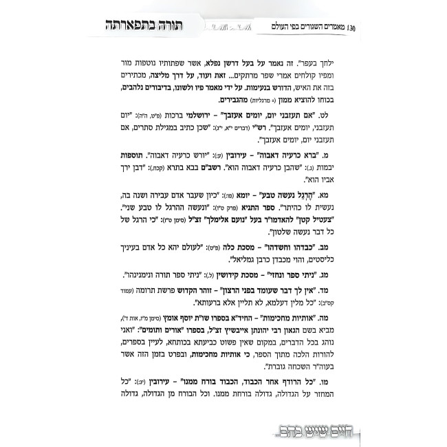 Chaim Sheyesh Bahem... Torah B'Tifarto / חיים שיש בהם... תורה בתפארתה
