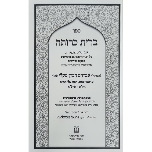 Bris Krusa - Hilchos Bris Milah / ברית כרותה - הלכות ברית מילה