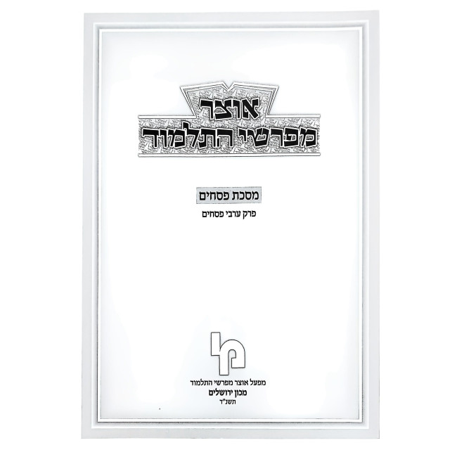 Otzer Mefarshei HaTalmud - Pesachim 4 - Arvei Pesachim / אוצר מפרשי התלמוד - פסחים ד - ערבי פסחים