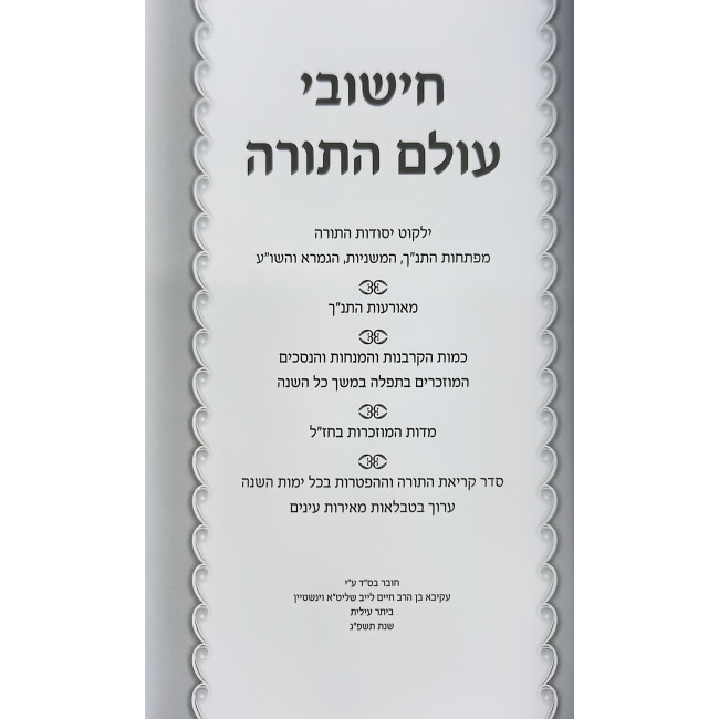 Chishuvei Olam HaTorah / חישובי עולם התורה