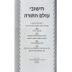 Chishuvei Olam HaTorah / חישובי עולם התורה