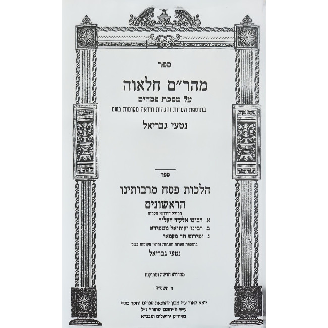 Maharam Chalavah - Pesachim / מהר"ם חלאוה - פסחים