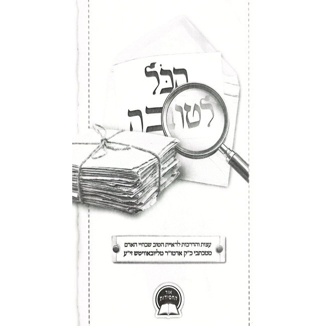 HaKol L'Tovah / הכל לטובה