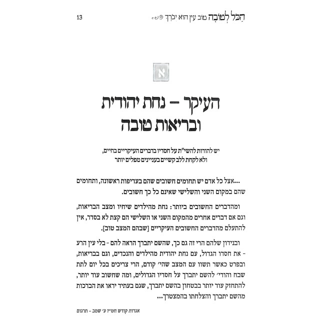 HaKol L'Tovah / הכל לטובה