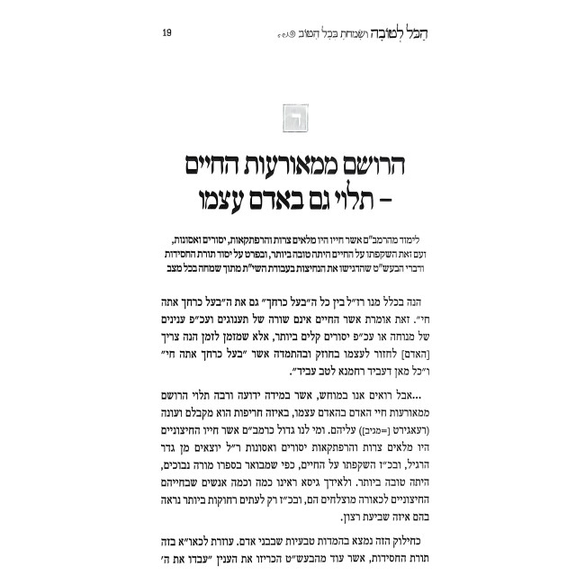 HaKol L'Tovah / הכל לטובה