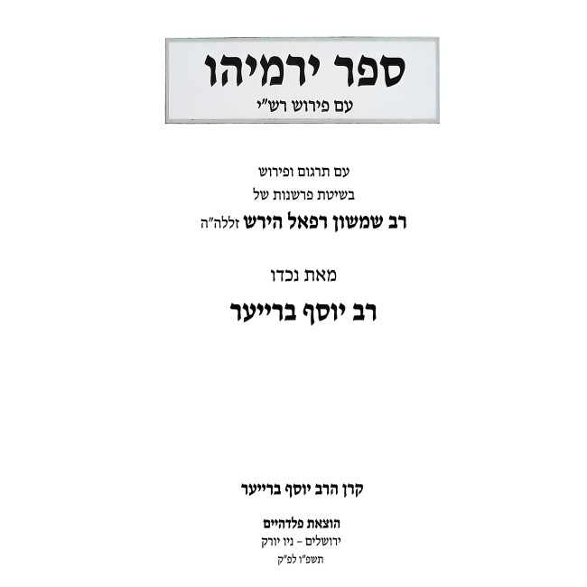 Sefer Yirmiyahu / ספר ירמיהו
