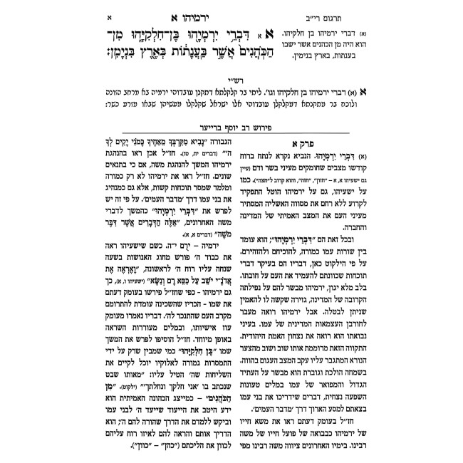 Sefer Yirmiyahu / ספר ירמיהו