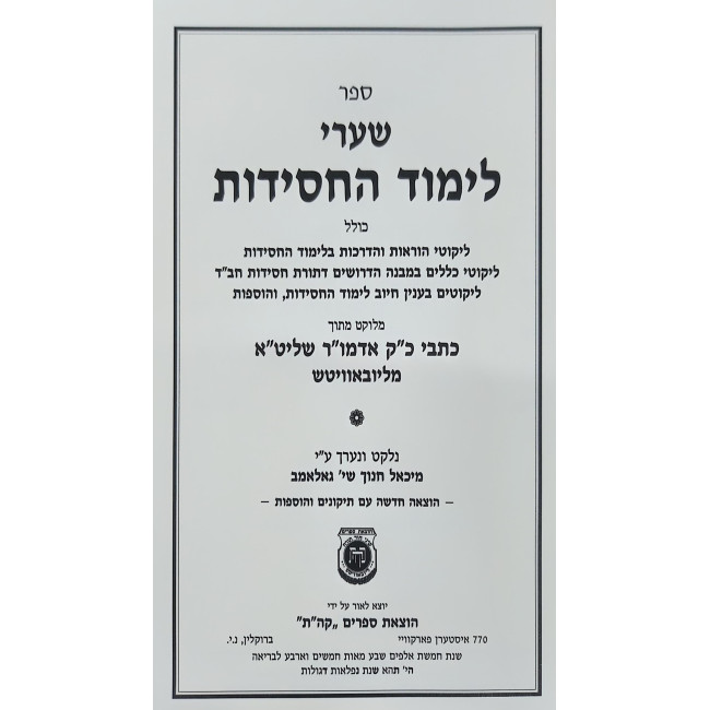Shaarei Limud HaChasidus / שערי לימוד החסידות