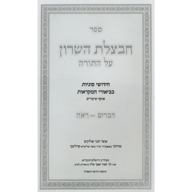 Chavatzeles Hasharon - Devarim 1 / חבצלת השרון - דברים א